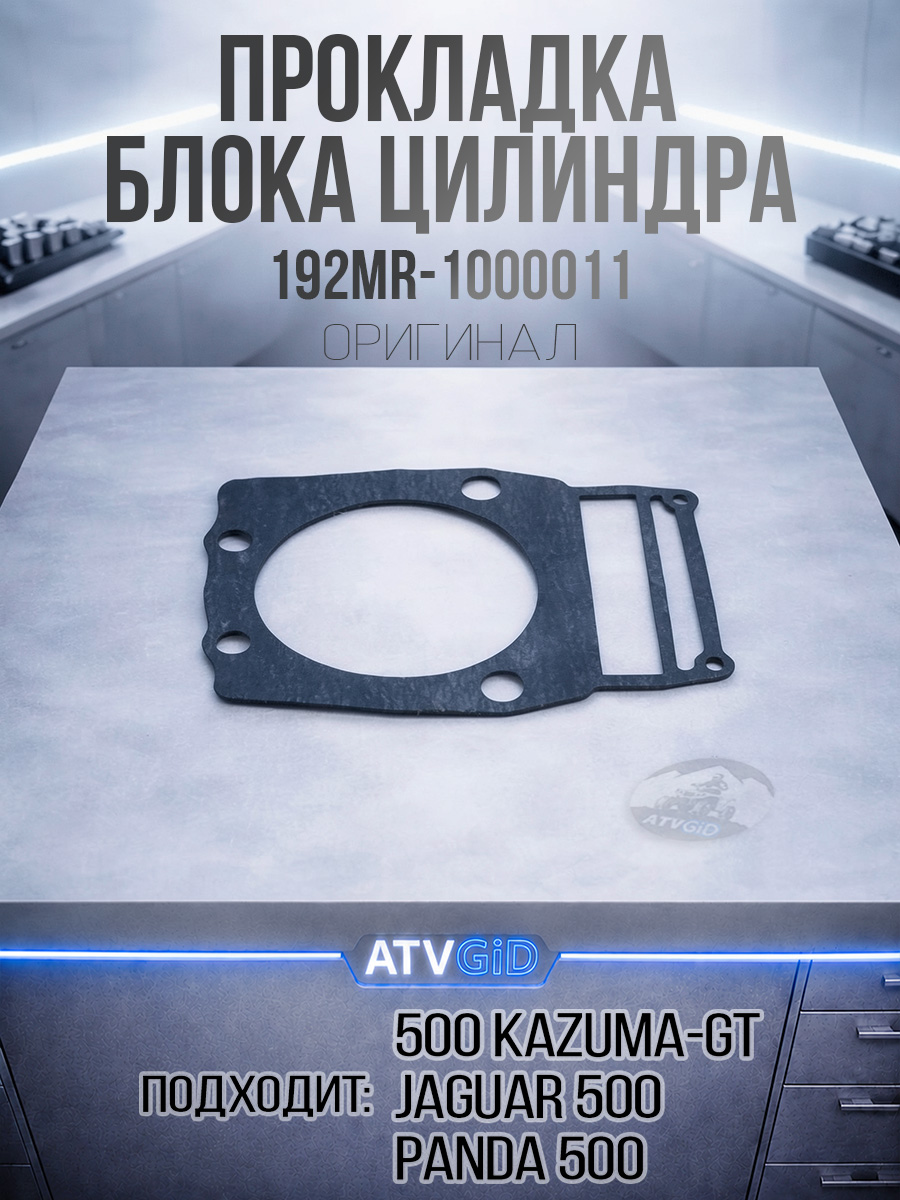 Прокладка блока цилиндра 500 Kazuma\GT 192MR-1000011 LU018061 цена: 