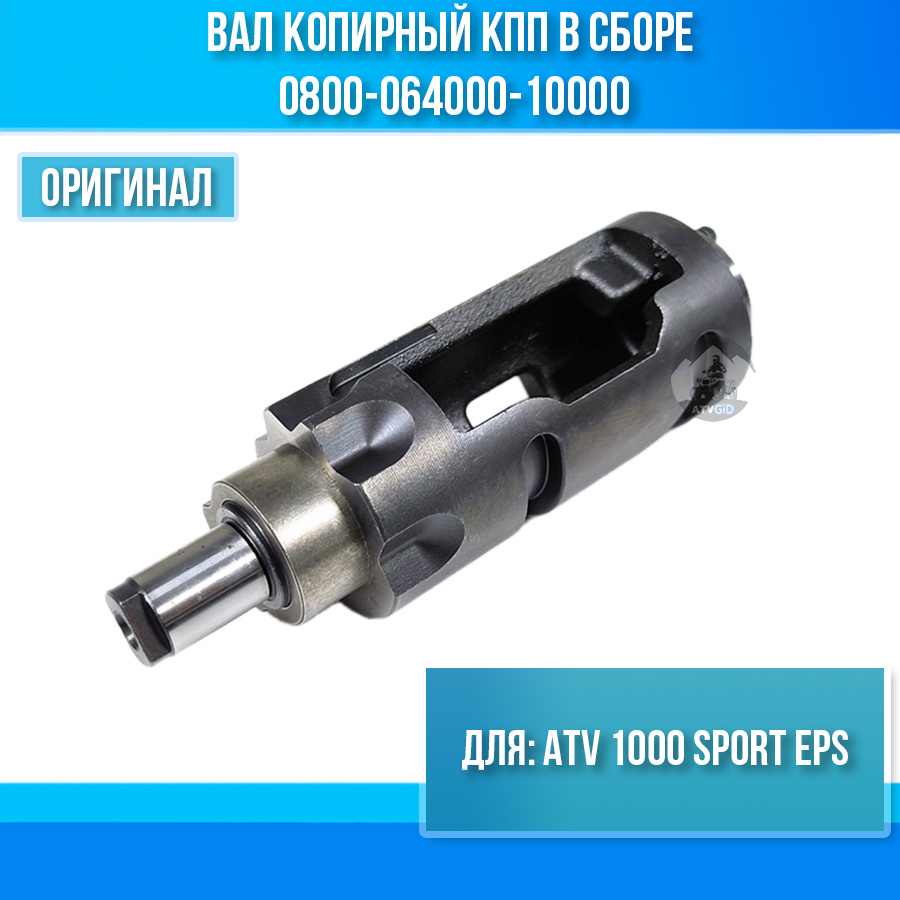 Вал копирный КПП в сборе ATV 1000 SPORT EPS 0800-064000-10000