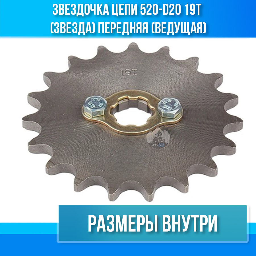 Звездочка цепи 520-d20 19T (звезда) передняя (ведущая)