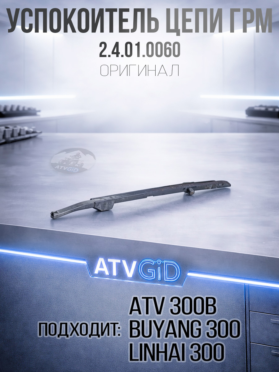 Успокоитель цепи ГРМ ATV 300B 2.4.01.0060 LU018929