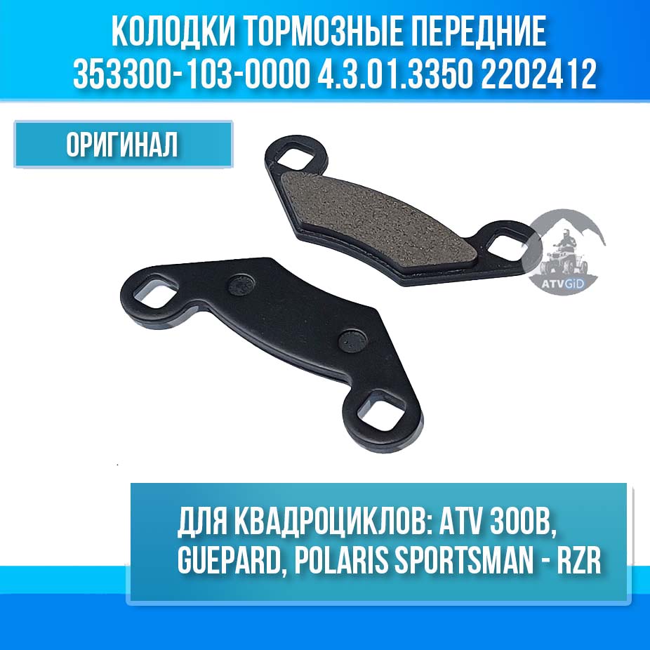 Колодки тормозные передние Stels ATV 300B, Stels Guepard, Polaris Sportsman - RZR 353300-103-0000 4.3.01.3350 LU019284 2202412