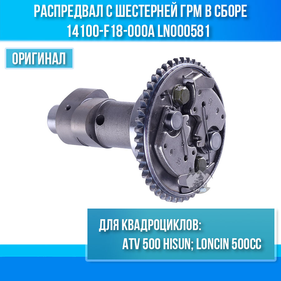 Распредвал с шестерней ГРМ в сборе 500 Hisun 14100-F18-000A LN000581 цена: 