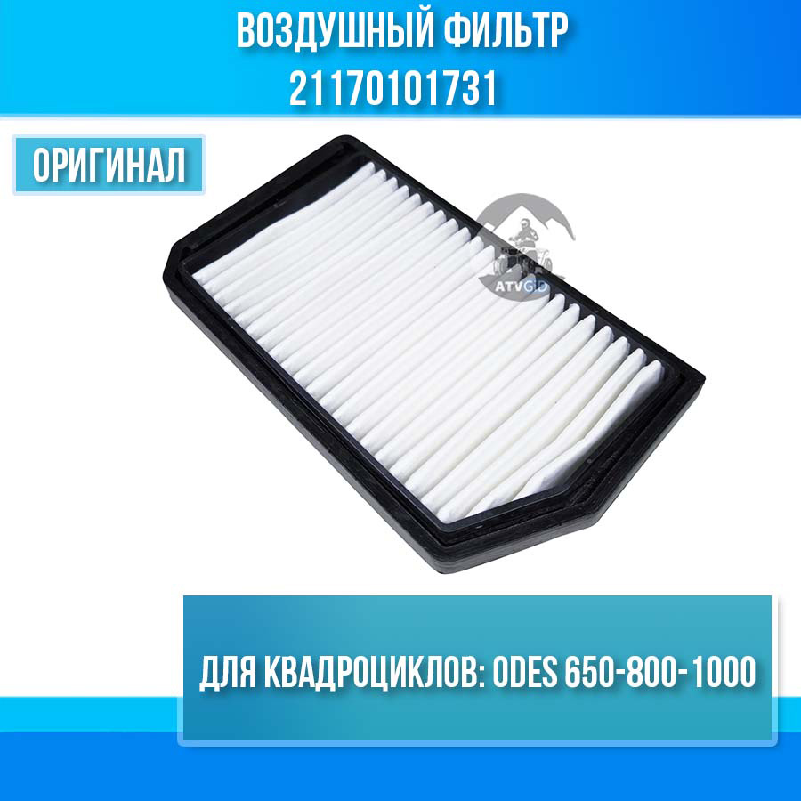 Воздушный фильтр ODES 650 800 1000 21170101731