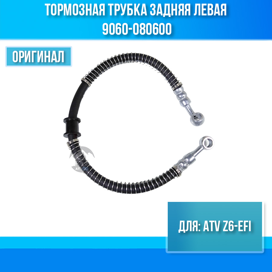 Тормозная трубка задняя левая ATV Z6-EFI 9060-080600