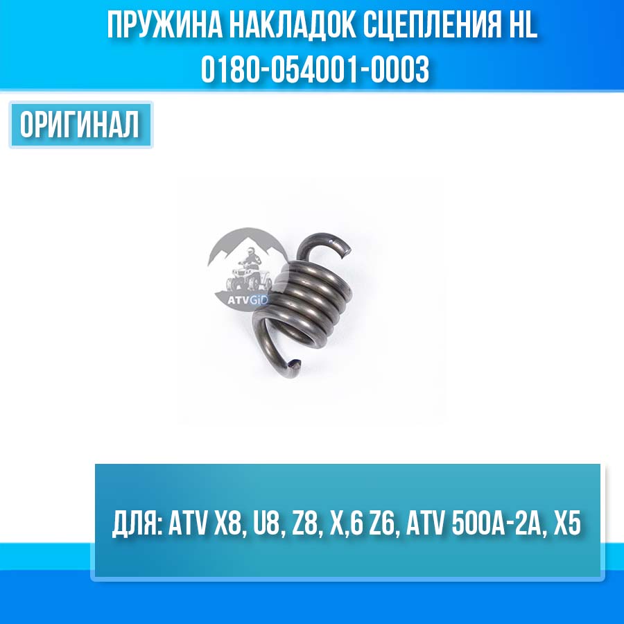 Пружина накладок сцепления HL ATV X8, U8, Z8, X,6 Z6, ATV 500A-2A, X5 0180-054001-0003