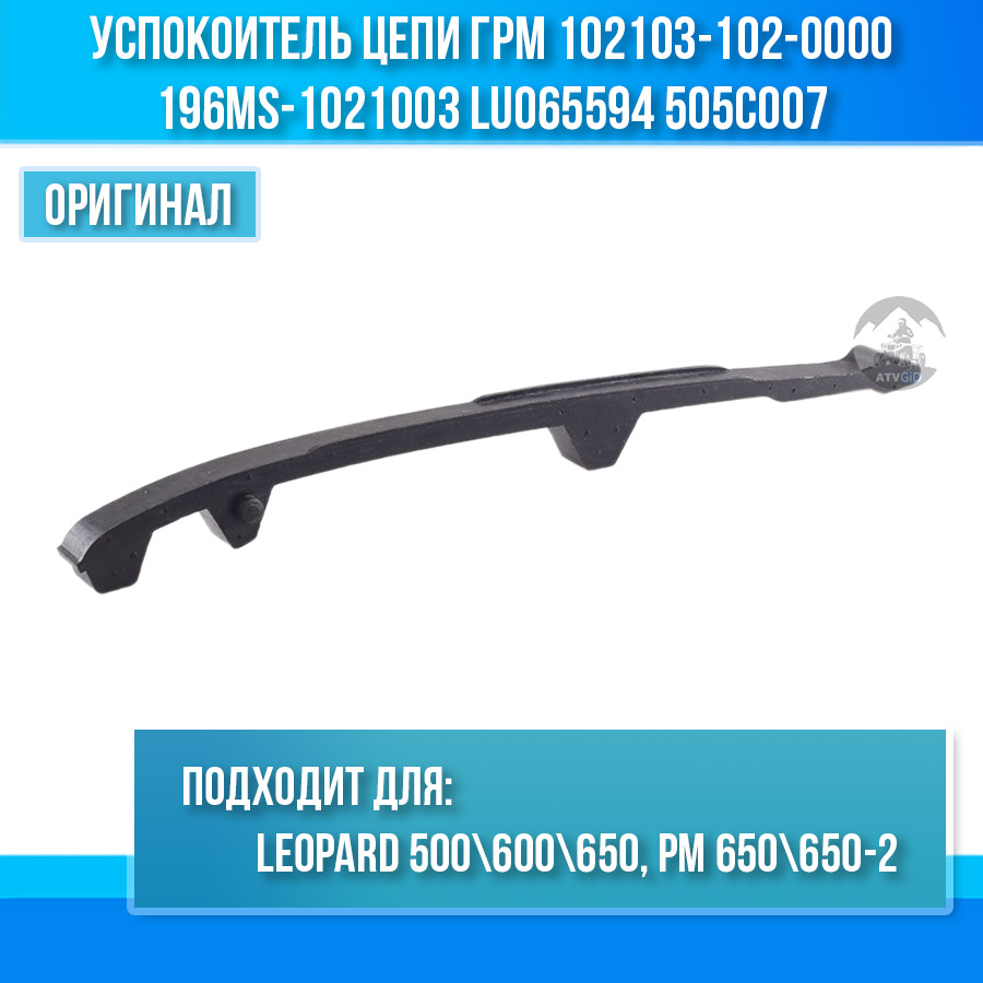 Успокоитель цепи ГРМ Leopard 500\600\650, РМ650\650-2 102103-102-0000 196MS-1021003 LU065594 505C007