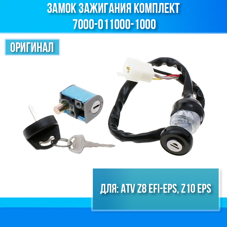 Замок зажигания комплект ATV Z8 EFI-EPS, Z10 EPS 7000-011000-1000