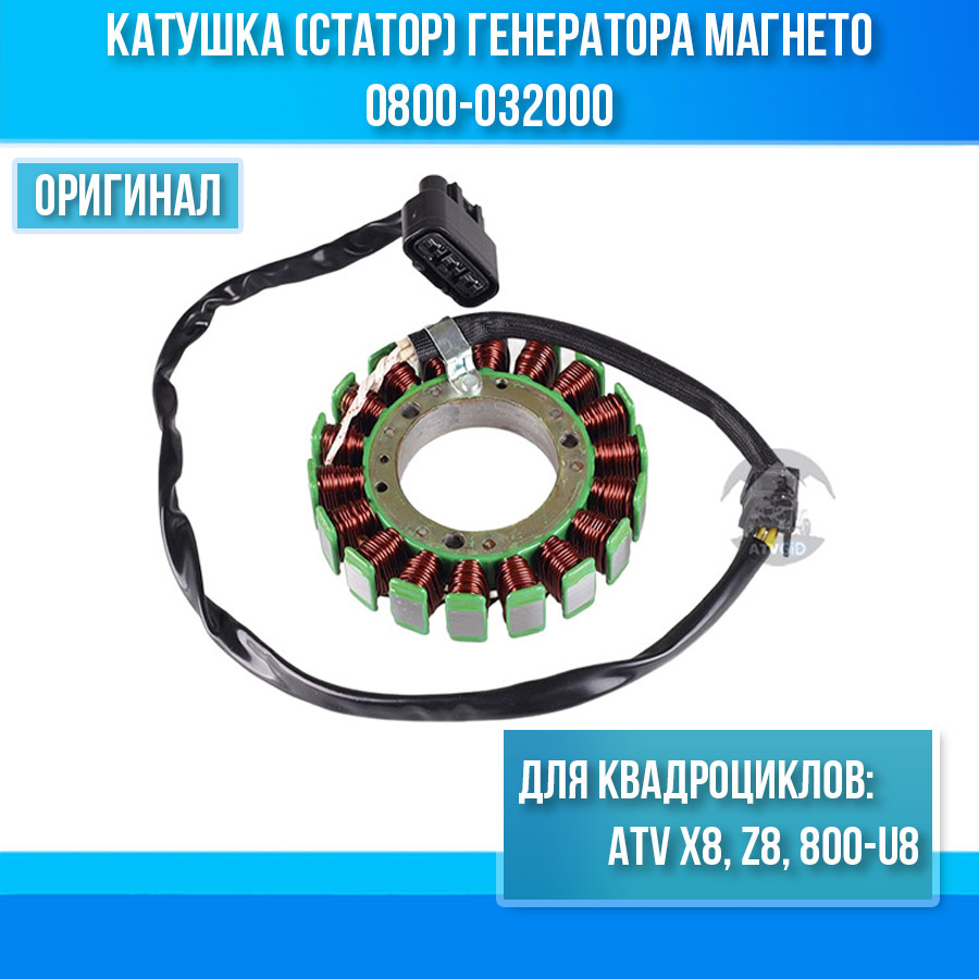 Катушка (статор) генератора магнето ATV X8, Z8, 800-U8 0800-032000