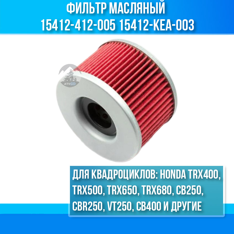 Фильтр масляный для Honda HF111 HF561 15412-412-005 15412-KEA-003 