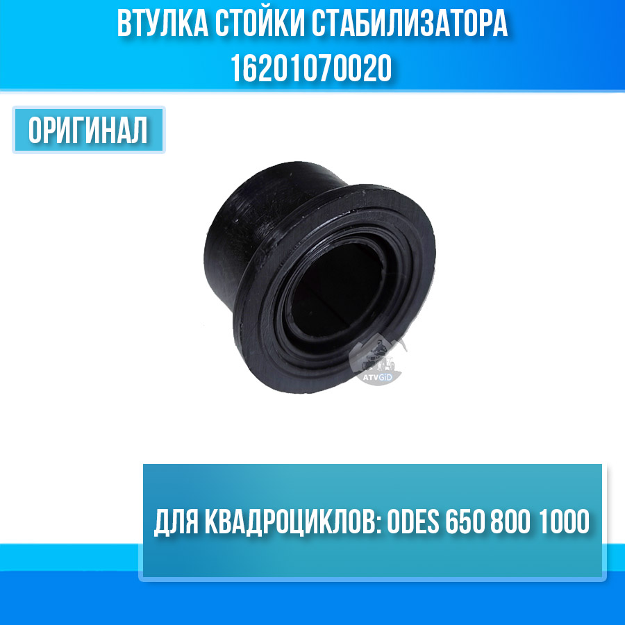 Втулка стойки стабилизатора ODES 650 800 1000 16201070020