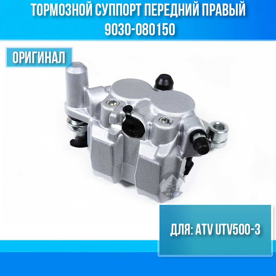 Тормозной суппорт передний правый ATV UTV500-3 9030-080150