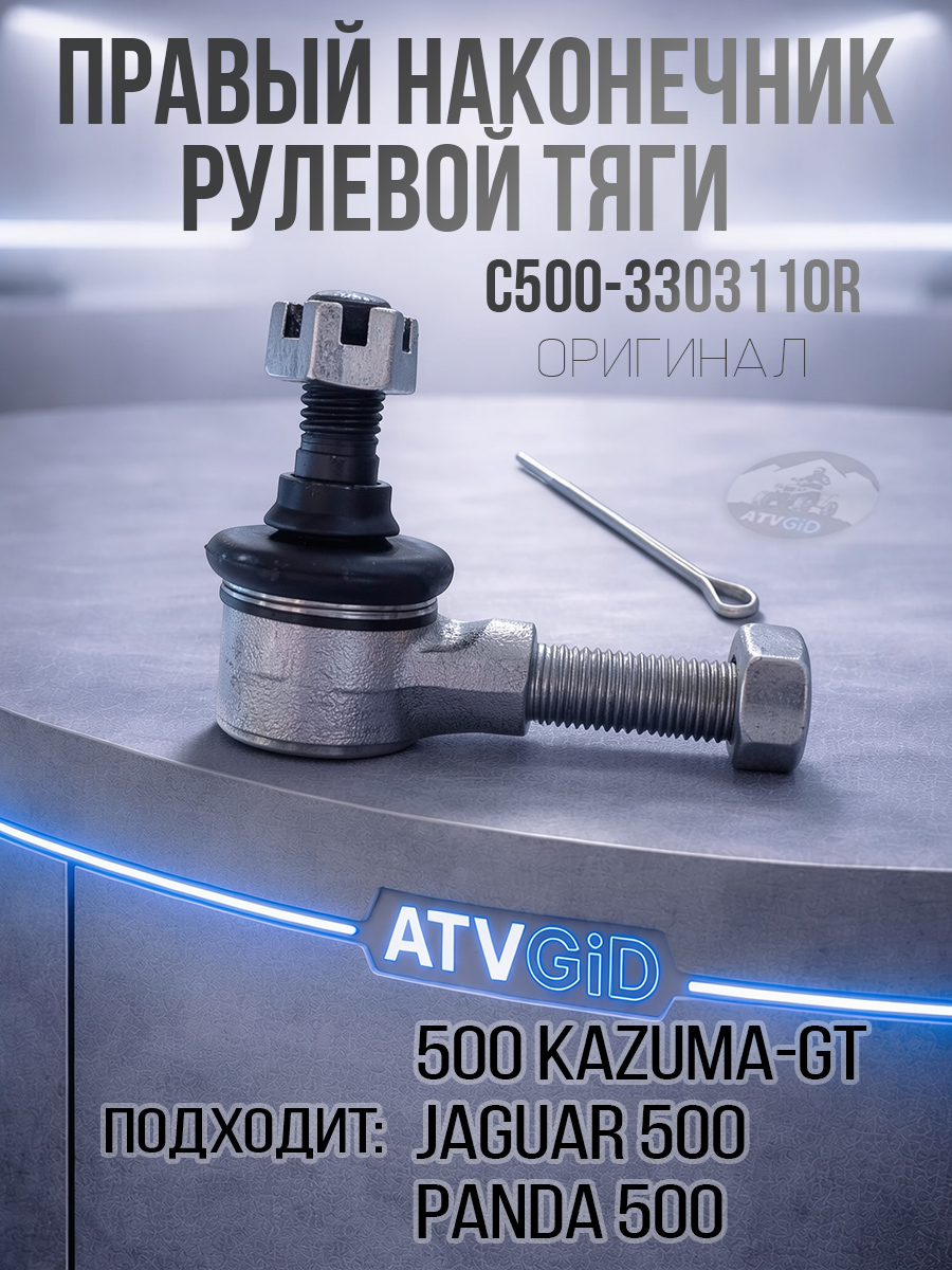Наконечник рулевой тяги правый 500 Kazuma\GT C500-3303110R LU018551 цена: 