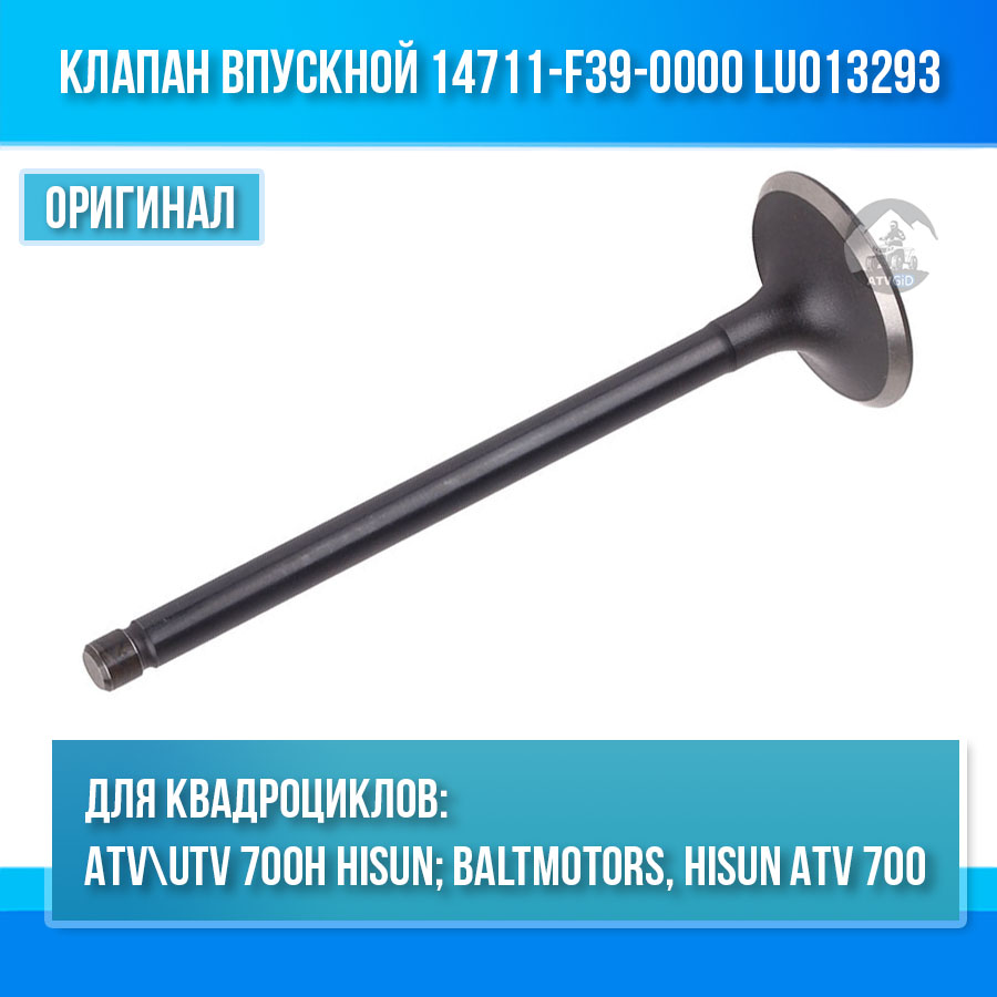 Клапан впускной ATV 700 Hisun 14711-F39-0000 LU013293 цена: 