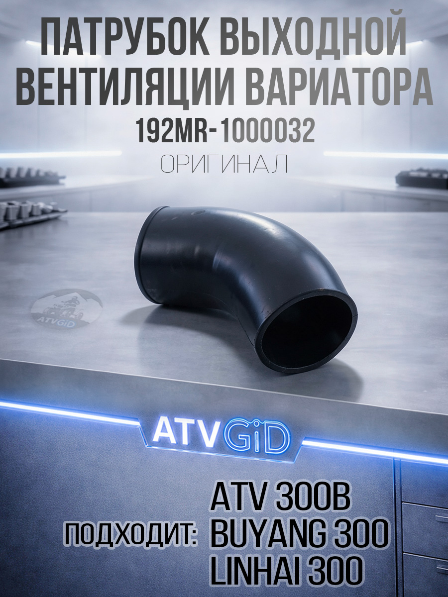 Патрубок выходной вентиляции вариатора 500 Kazuma\GT резина 192MR-1000032 LU018258 цена: 