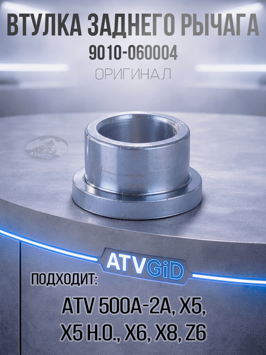 Втулка заднего рычага ATV 500/A/2A, X5, X5 H.O, X6, Z6, X8 9010-060004
