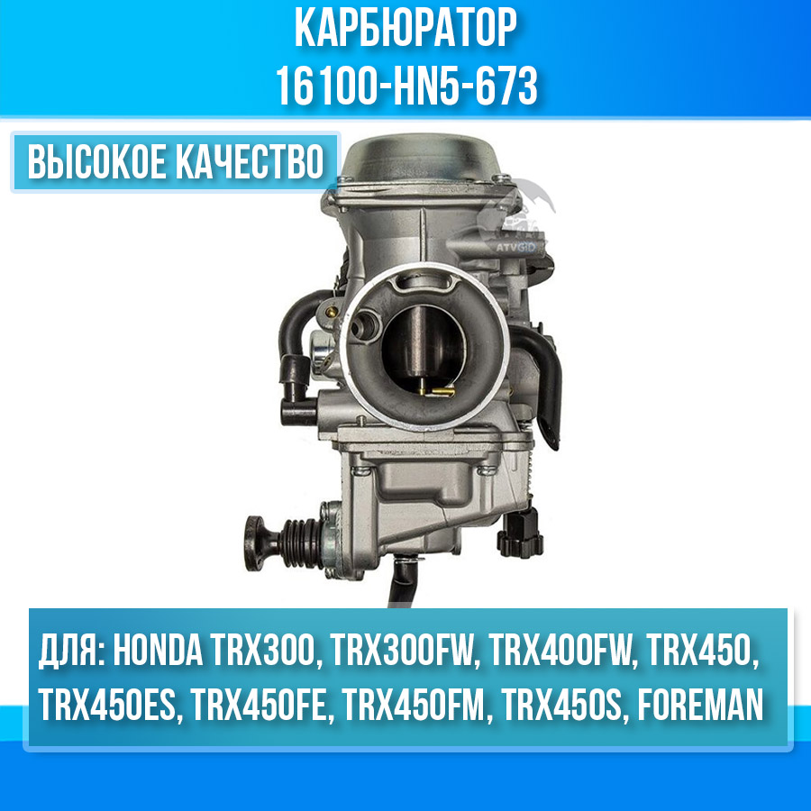 картинка Карбюратор для HONDA TRX300, TRX300FW, TRX400FW, FOREMAN, TRX450ES, TRX450FE, TRX450FM, TRX450S, TRX450 16100-HN5-673 от магазина Компания+