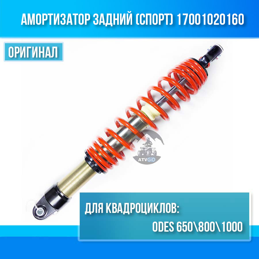 Амортизатор задний (спорт) ODES 650 800 1000 17001020160
