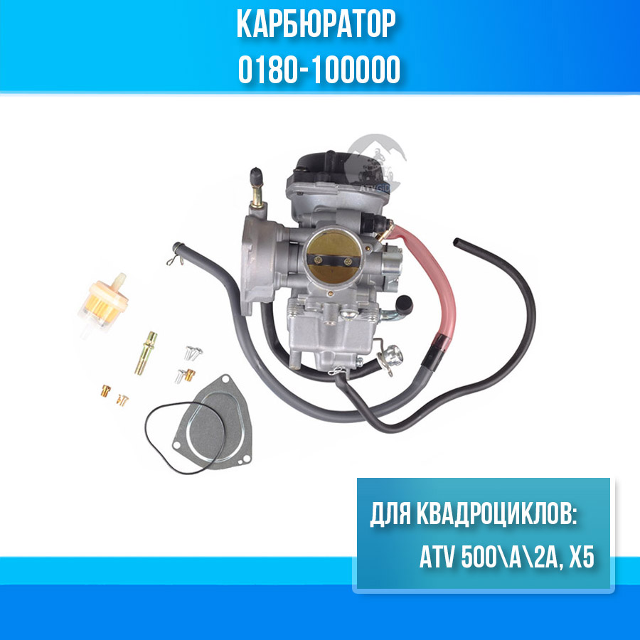 Карбюратор ATV 500\А\2A, X5 0180-100000