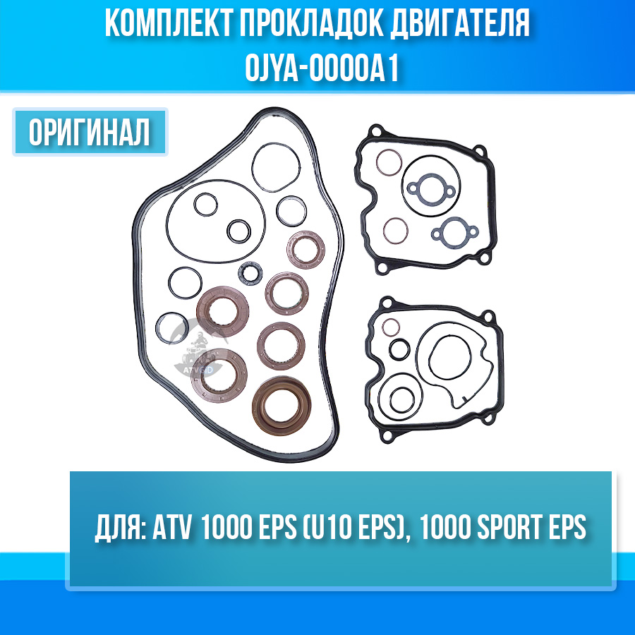 Комплект прокладок двигателя ATV 1000 EPS (U10 EPS), 1000 SPORT EPS 0JYA-0000A1