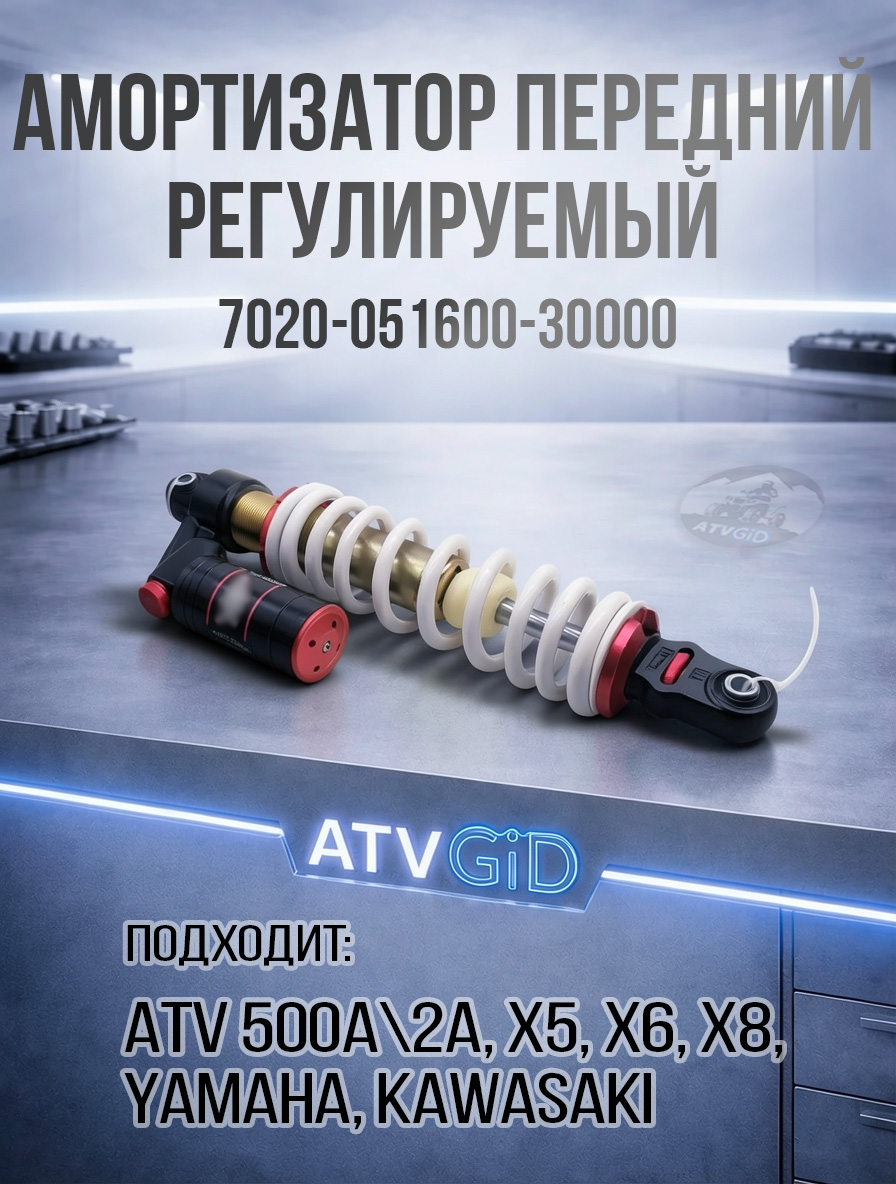 Амортизатор YIT передний регулируемый ATV 500A\2A, X5, X6, X8, Yamaha, Kawasaki 7020-051600-30000