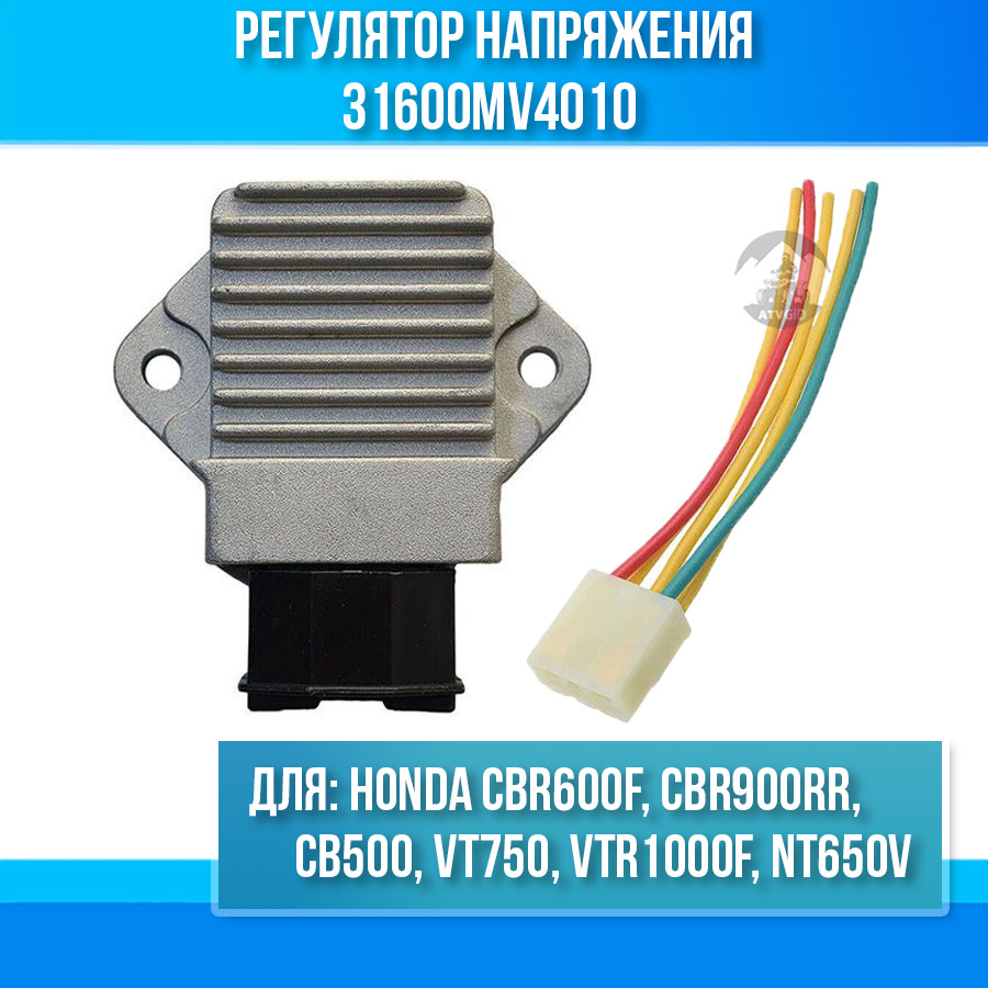 картинка Регулятор напряжения для Honda CBR600F CBR900RR CB500 VT750 VTR1000F NT650V 31600MV4010 от магазина Компания+