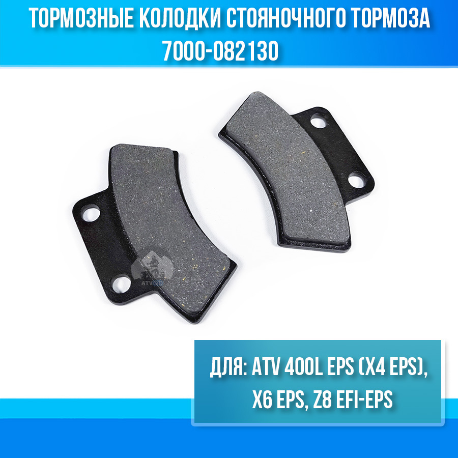 Тормозные колодки стояночного тормоза ATV 400L EPS (X4 EPS), X6 EPS, Z8 EFI-EPS 7000-082130