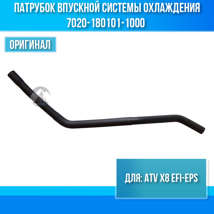 Патрубок впускной системы охлаждения ATV X8 EFI-EPS 7020-180101-1000