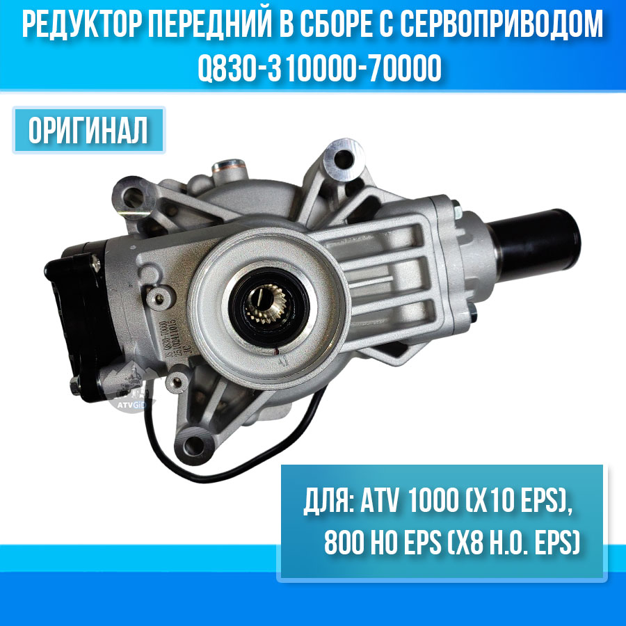 Редуктор передний в сборе с сервоприводом ATV 1000 (X10 EPS), 800 HO EPS (X8 H.O. EPS) Q830-310000-70000
