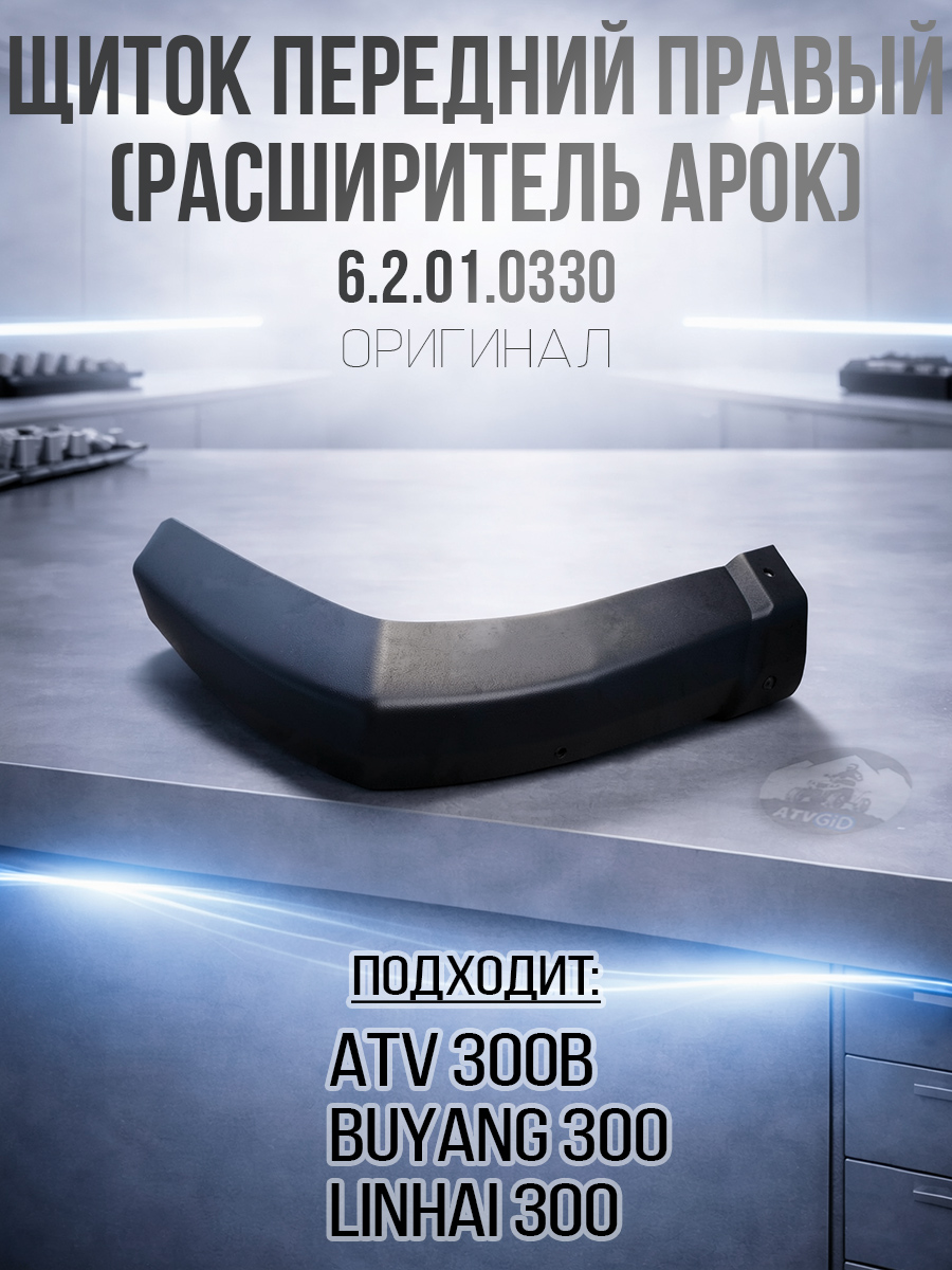 Щиток (расширитель арок) передний правый ATV 300 B 6.2.01.0330 LU019020