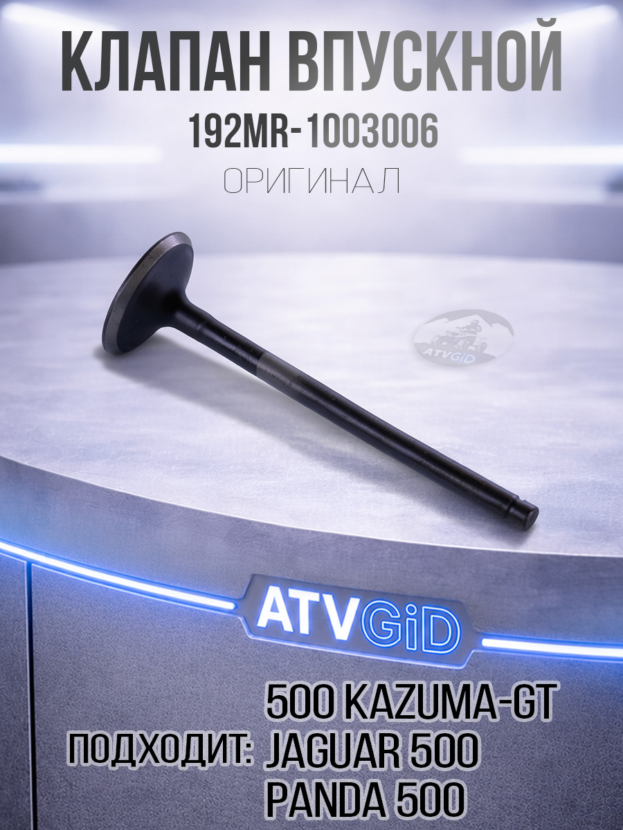 Клапан впускной 500 Kazuma\GT 192MR-1003006 LU017561 цена: 