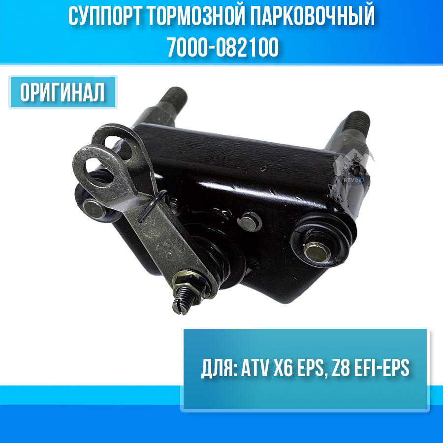 Суппорт тормозной парковочный ATV X6 EPS, Z8 EFI-EPS 7000-082100
