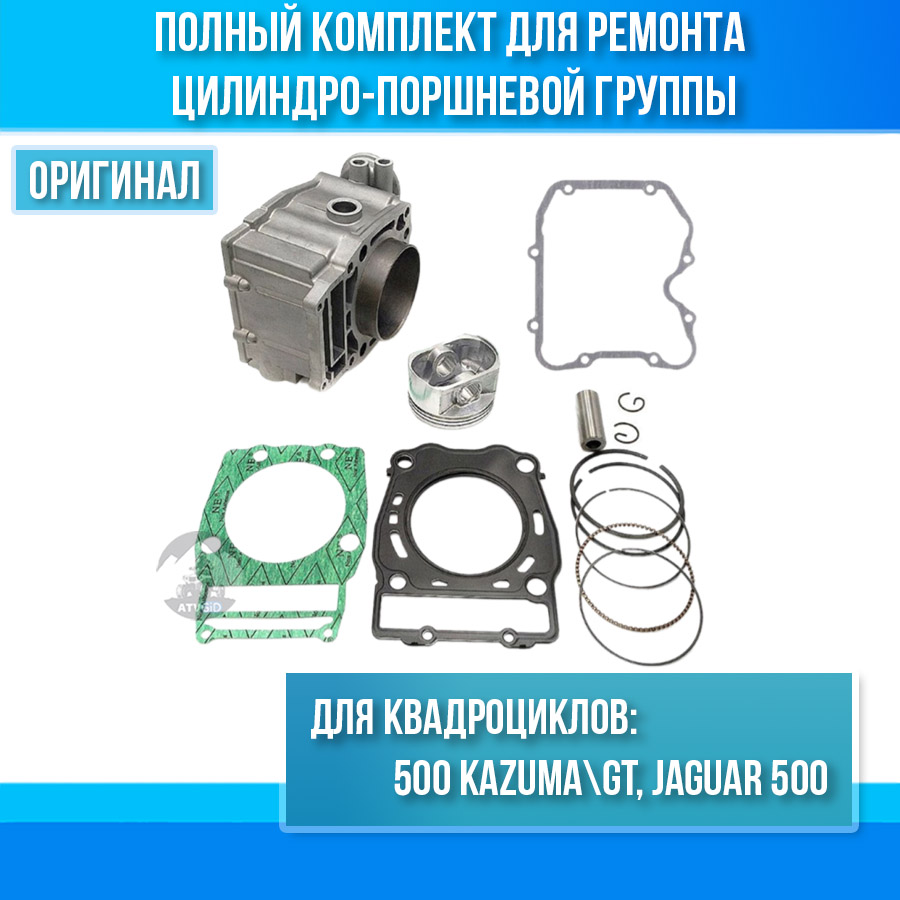 Комплект ЦПГ Kazuma 500\GT 192MR-1002100 192MR-1004001 цена: 