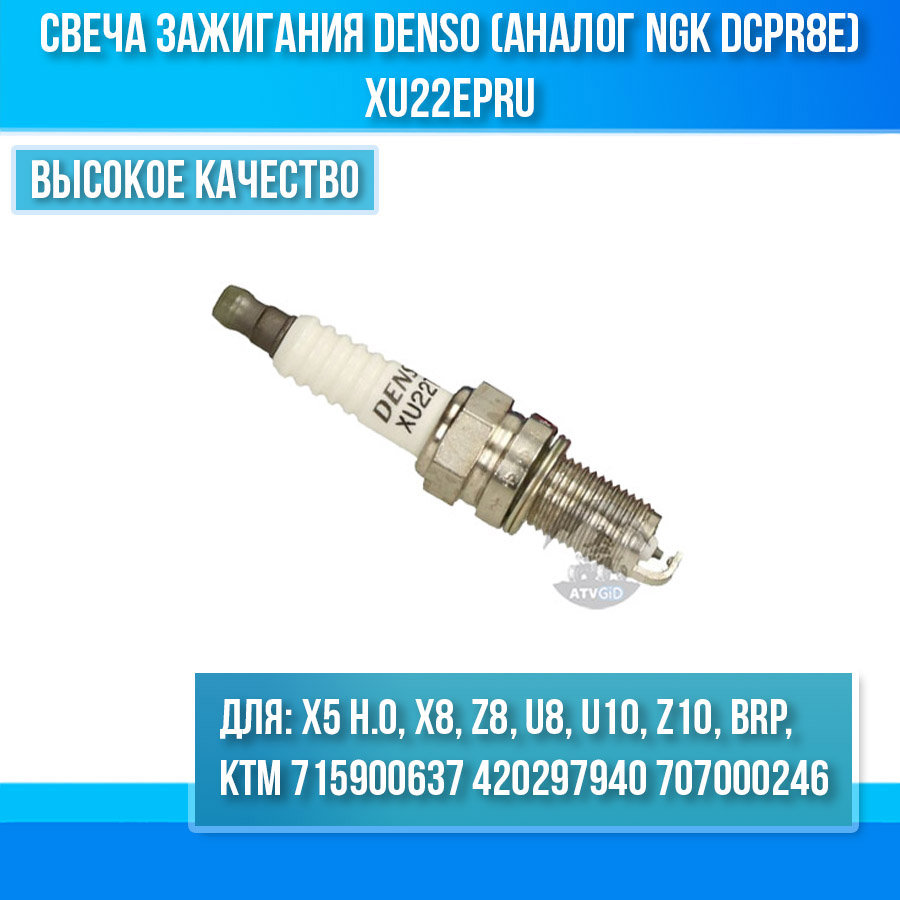 Свеча зажигания Denso XU22EPRU для ATV X5 H.O, X8, Z8, U8, U10, Z10, BRP, KTM 715900637 420297940 707000246 аналог NGK DCPR8E