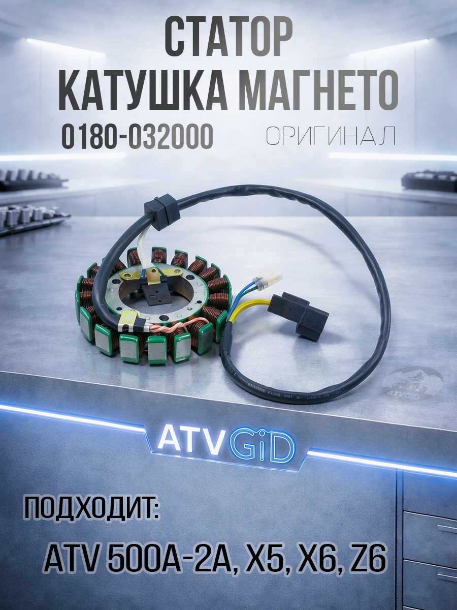 Статор катушка магнето ATV 500/A/2A, X5, X6, Z6 0180-032000