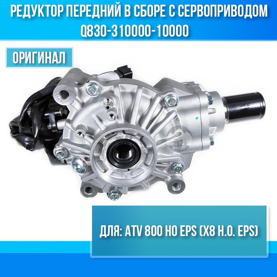 Редуктор передний в сборе с сервоприводом ATV 800 HO EPS (X8 H.O. EPS) Q830-310000-70000