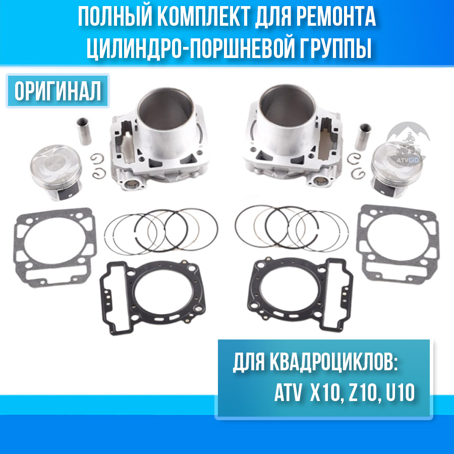 Комплект ЦПГ ATV X10, U10 0JY0-023200-10010 0JY0-023100-10020