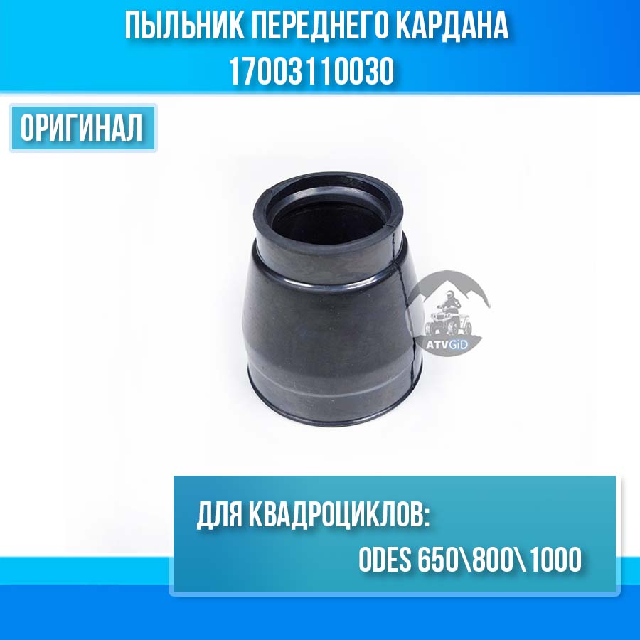 Пыльник переднего кардана ODES 650 800 1000 17003110030