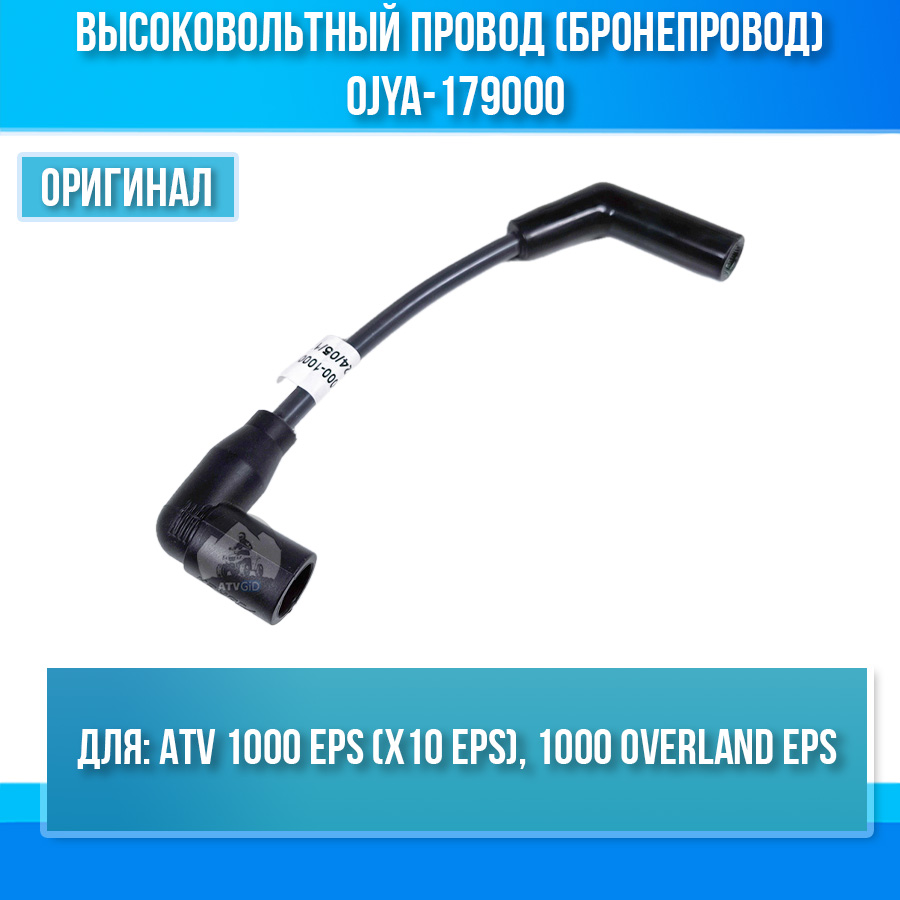 Высоковольтный провод (бронепровод) ATV 1000 EPS (X10 EPS), 1000 OVERLAND EPS 0JYA-179000