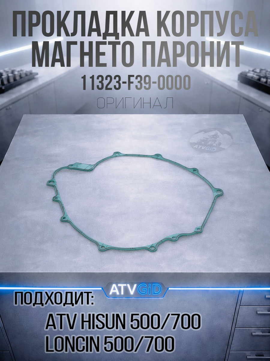 Прокладка корпуса магнето паронит 500H\700H Hisun 11323-F39-0000 LU022938 цена: 
