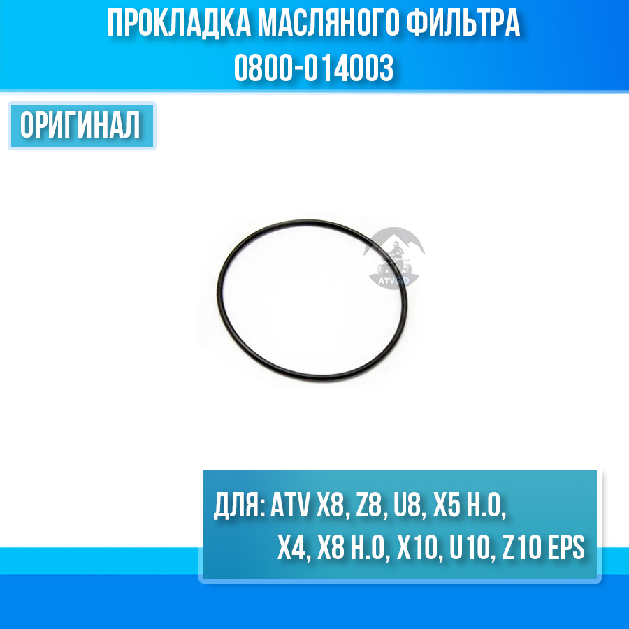 Прокладка масляного фильтра ATV X8, Z8, U8, X5 H.O, X4, X8 H.O, X10 U10 Z10 EPS 0800-014003