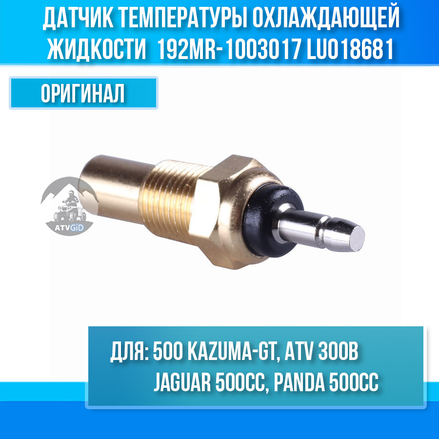 Датчик температуры охлаждающей жидкости 500 Kazuma/GT, Stels ATV 300B 192MR-1003017 LU018681 цена: 