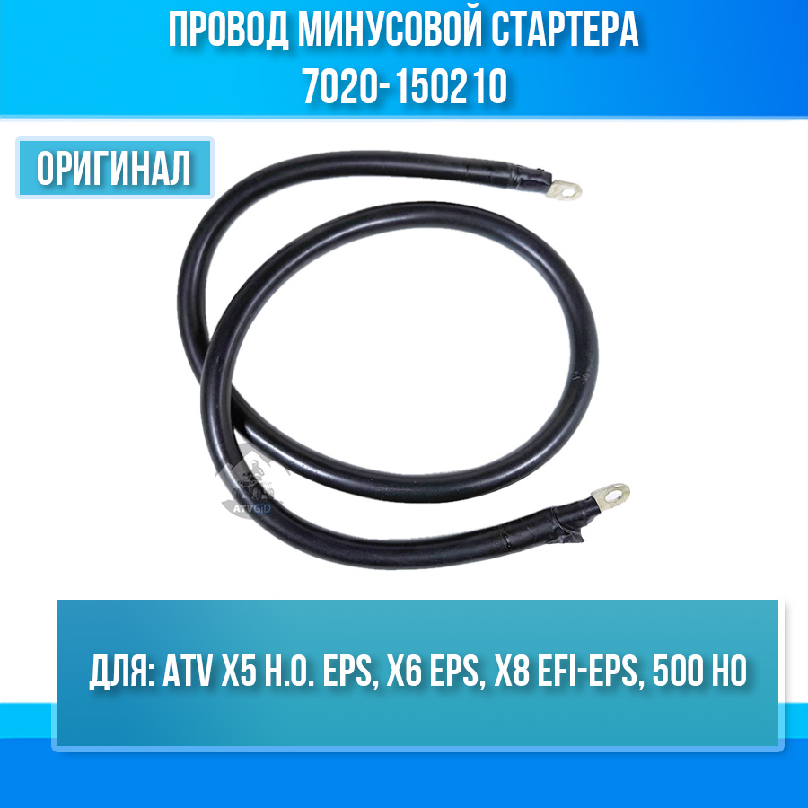 Провод минусовой стартера ATV X5 H.O, X6 EPS, X8 EFI-EPS, 500 HO 7020-150210