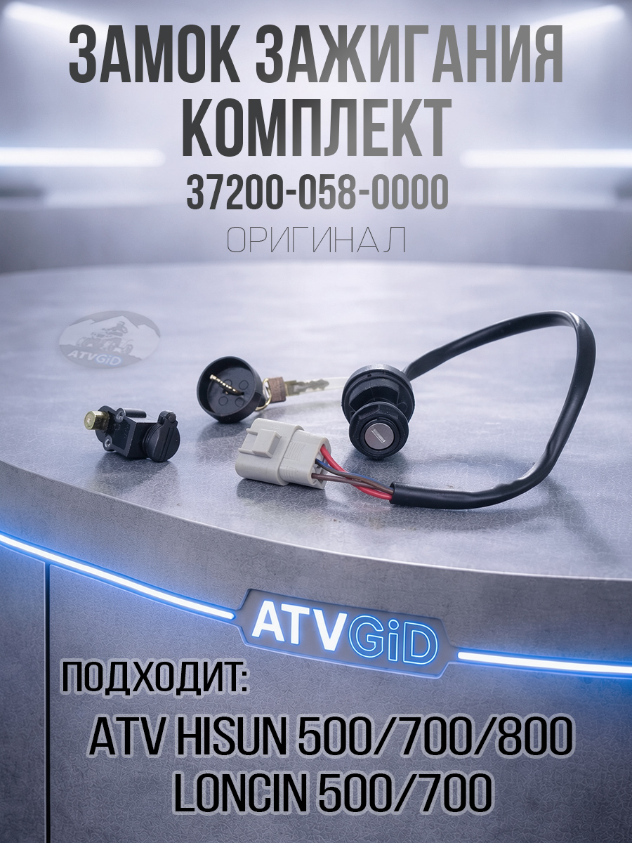 Замок зажигания комплект ATV 500H\700H Hisun 37200-058-0000 LU021803 цена: 