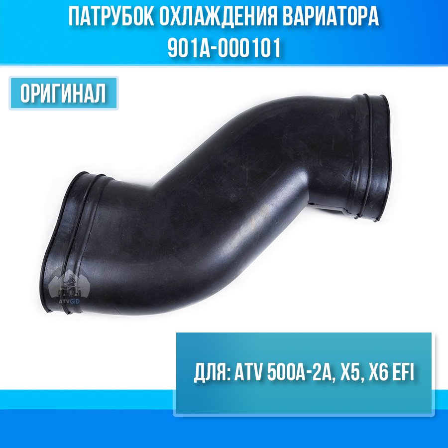 Патрубок охлаждения вариатора ATV 500A-2A, X5, X6 EFI 901A-000101