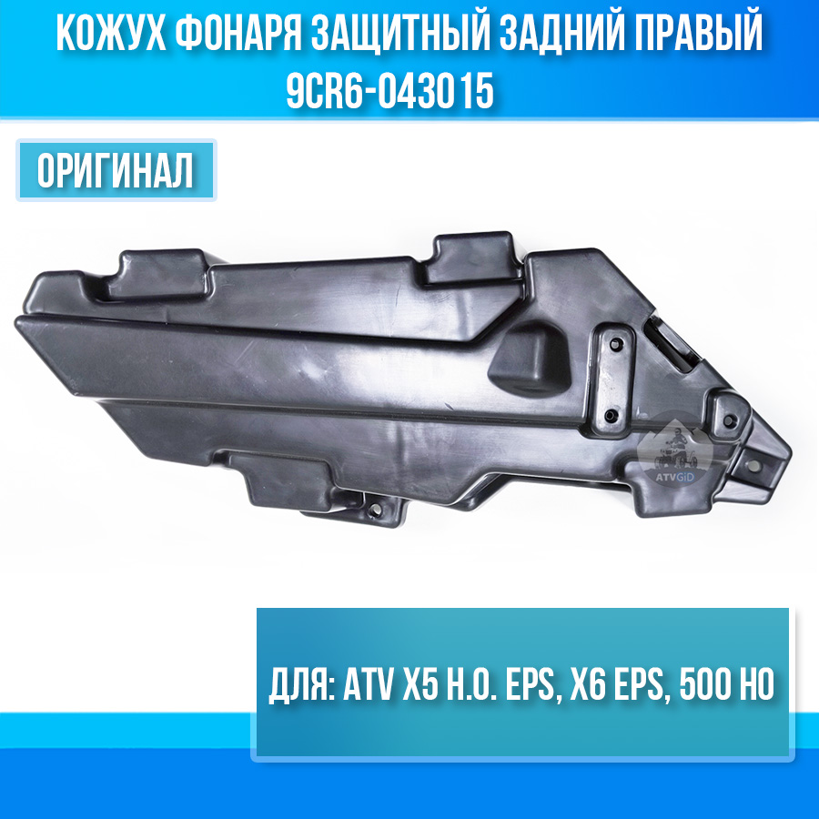 Кожух фонаря защитный задний правый ATV X5 H.O. EPS, X6 EPS, 500 HO 9CR6-043015