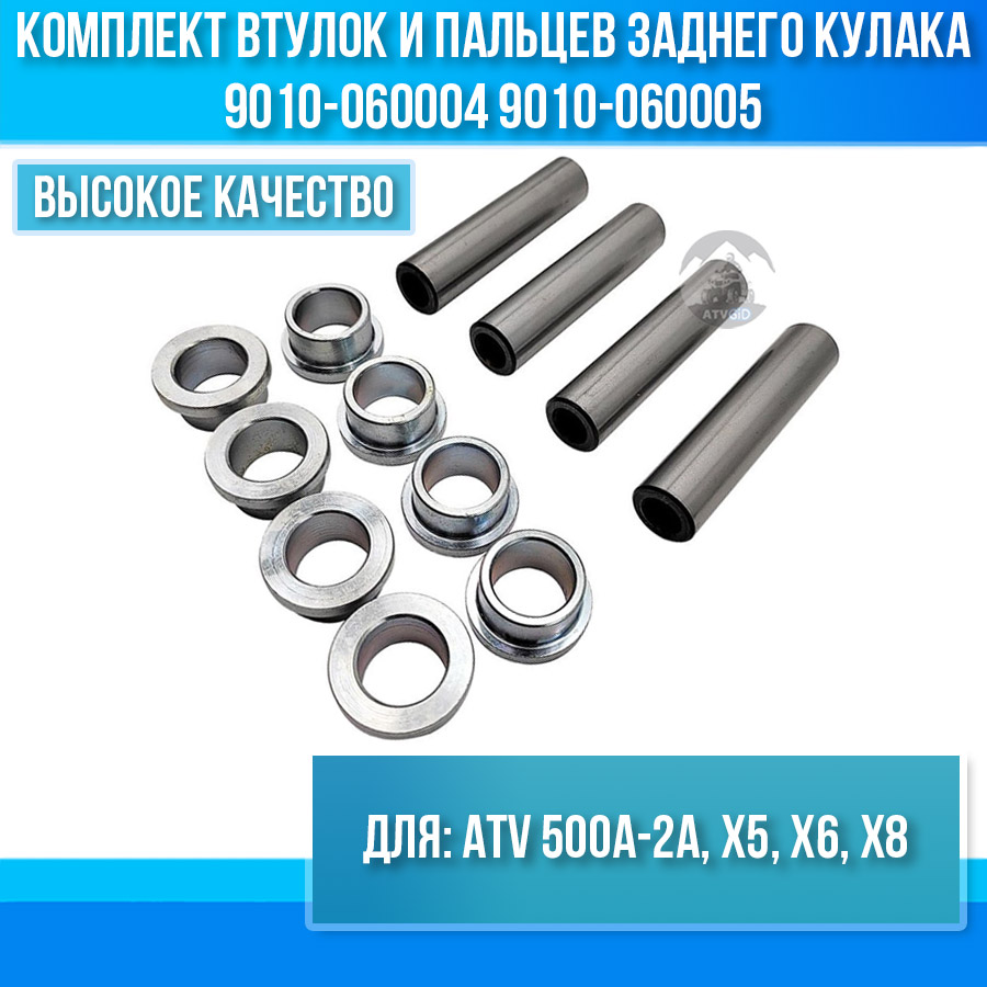 Комплект втулок и пальцев заднего кулака ATV 500A-2A, X5, X6, X8 9010-060004 9010-060005