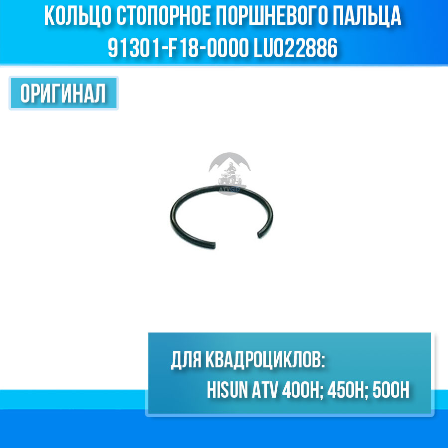 Кольцо стопорное поршневого пальца ATV 500 Hisun, Nissamaran 500, Baltmotors 500 91301-F18-0000 LU022886 цена: 