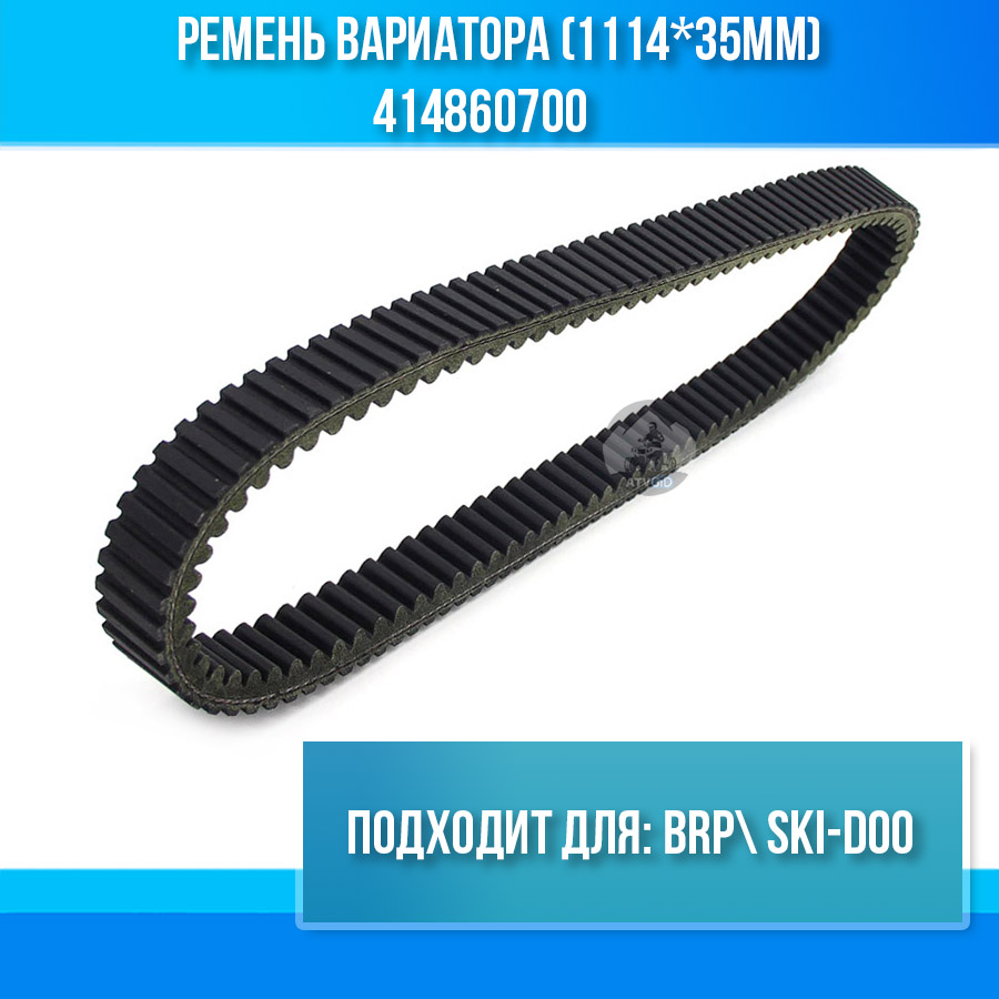 Ремень вариатора (1114*35мм) BRP, SKI-DOO 414860700