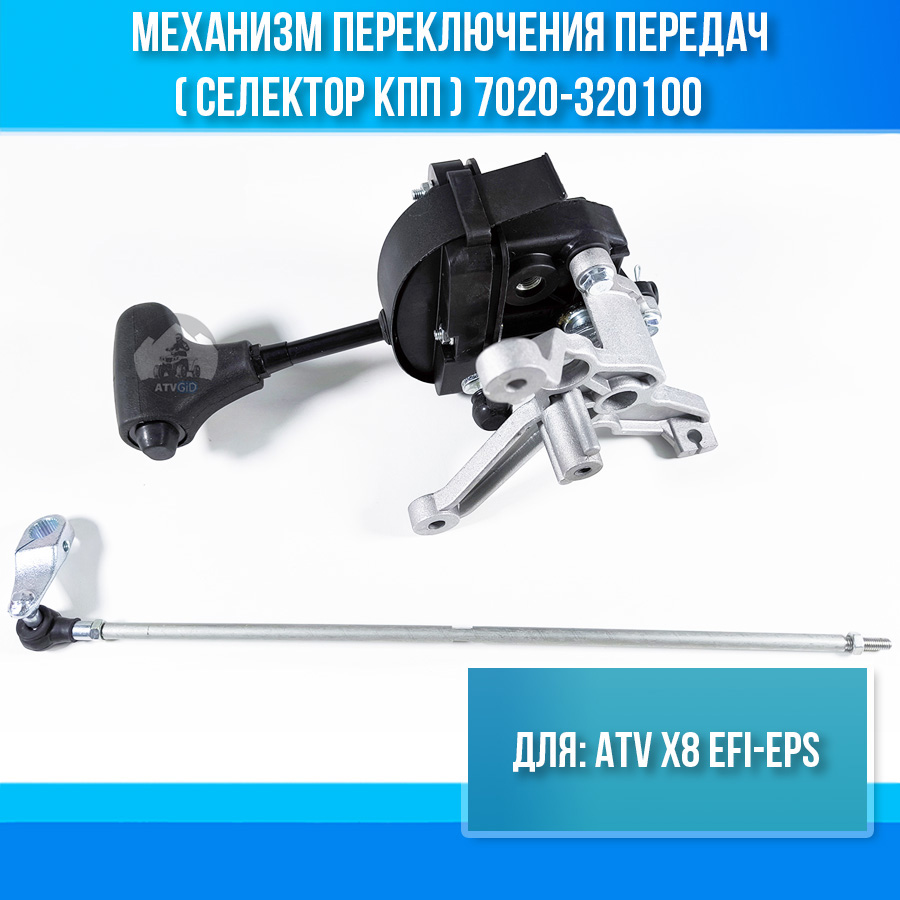 Механизм переключения передач (селектор КПП) ATV X8 EFI-EPS 7020-320100