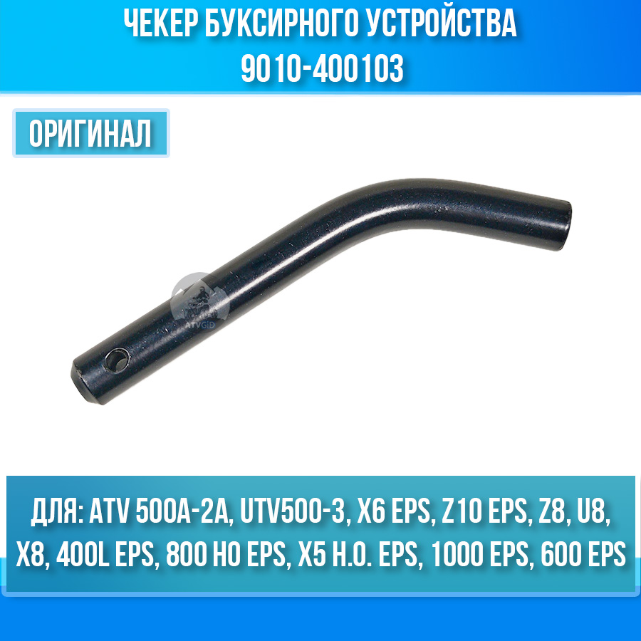 Чекер буксирного устройства ATV 500A-2A, UTV500-3, X5 H.O. EPS 9010-400103
